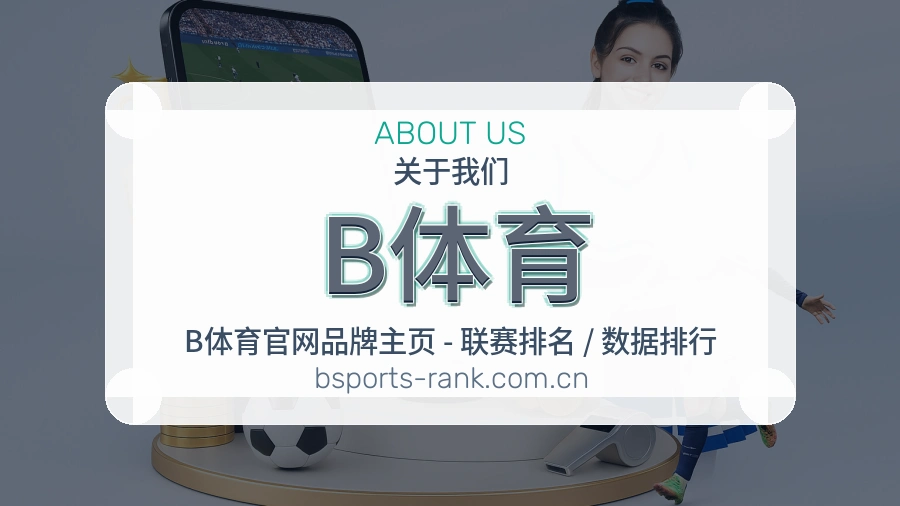 B体育平台服务价值介绍